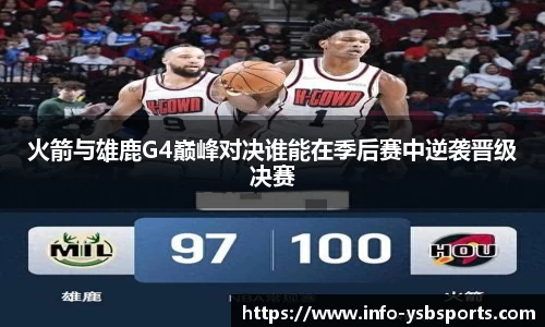 火箭与雄鹿G4巅峰对决谁能在季后赛中逆袭晋级决赛