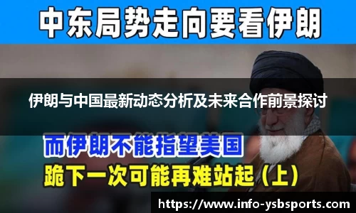 伊朗与中国最新动态分析及未来合作前景探讨